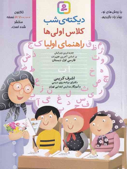 قدیانی دیکته شب کلاس اولی ها 1402