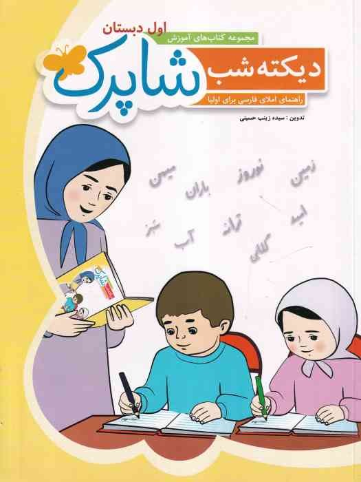 شباهنگ_ دیکته شب اول دبستان شاپرک 