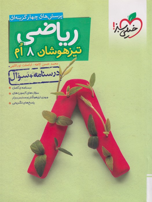خیلی سبز تیزهوشان ریاضی هشتم ج1 1403
