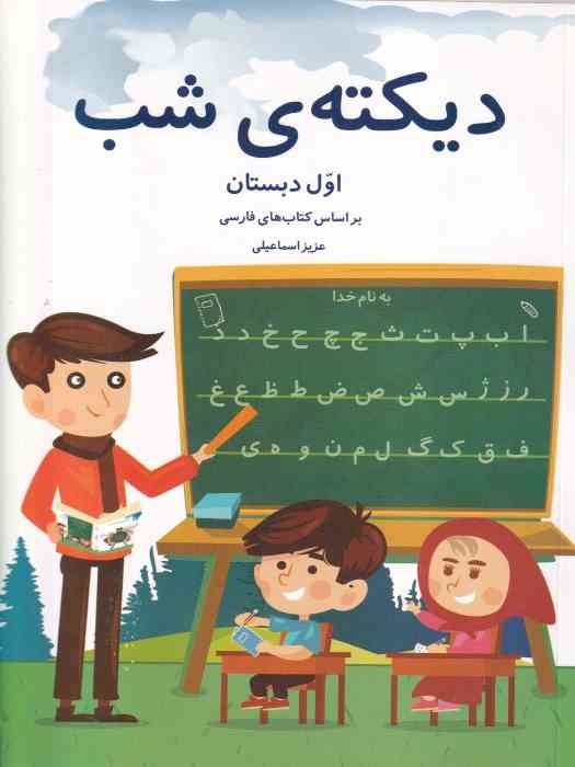 نشر اختر دیکته شب اول دبستان 1402