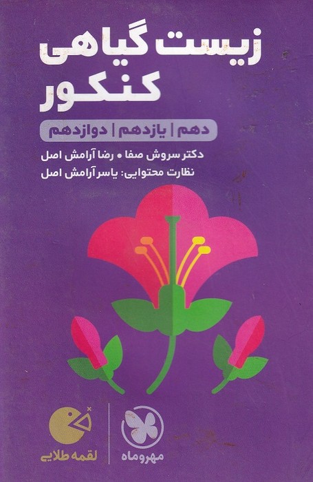 مهروماه لقمه طلایی زیست گیاهی 1403