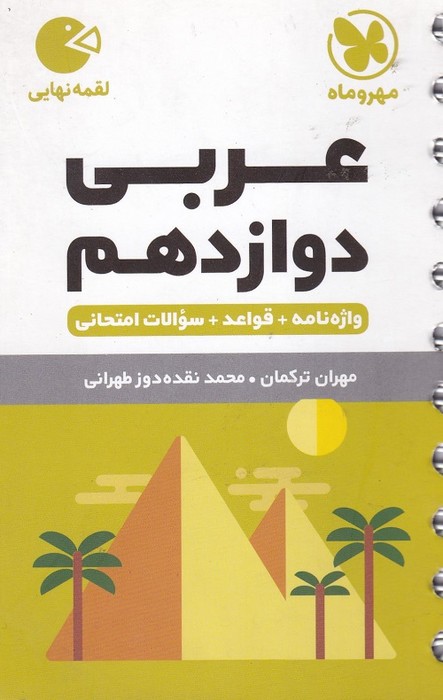 مهروماه لقمه عربی دوازدهم 1403