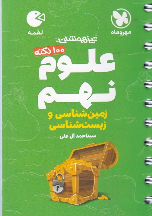 مهروماه لقمه علوم نهم زمین و زیست 1403