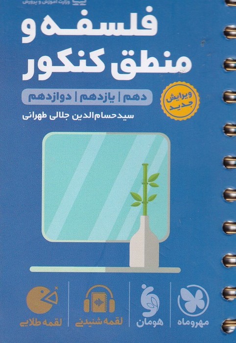 مهروماه لقمه فلسفه و منطق کنکور 1403