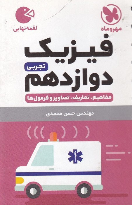 مهروماه  لقمه فیزیک دوازدهم تجربی 1402