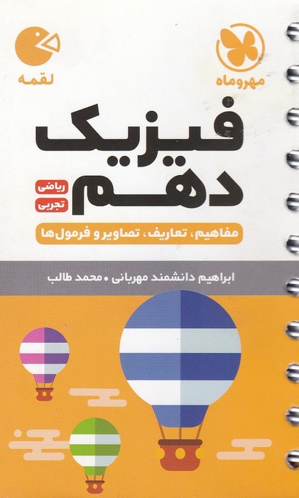 مهروماه لقمه فیزیک دهم ریاضی _ تجربی 1403