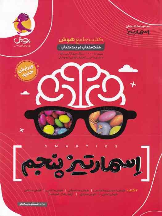 پویش اسمارتیز هوش پنجم 1404