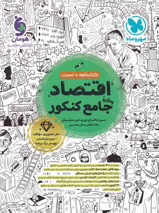 مهروماه اقتصاد جامع کنکور 1404