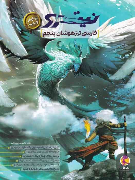 پویش نیترو فارسی تیزهوشان پنجم 1404