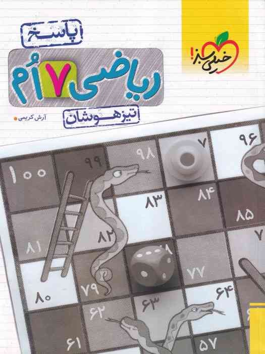 سبز تیزهوشان  ریاضی هفتم جلد دوم پاسخنامه 1404  