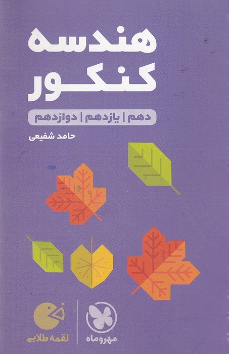 مهروماه لقمه هندسه کنکور 1403