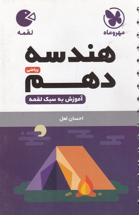 مهروماه لقمه هندسه دهم 1403