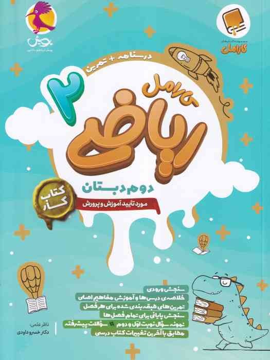 پویش کارامل کار ریاضی دوم 1404