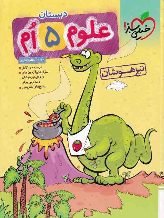 خیل سبز تیزهوشان علوم پنجم1404