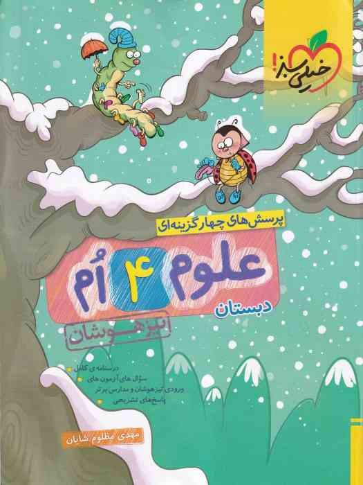 خیلی سبز تیزهوشان علوم چهارم 1404