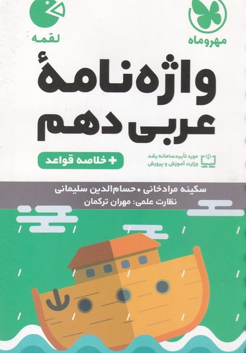 مهروماه لقمه واژه نامه عربی دهم 1403