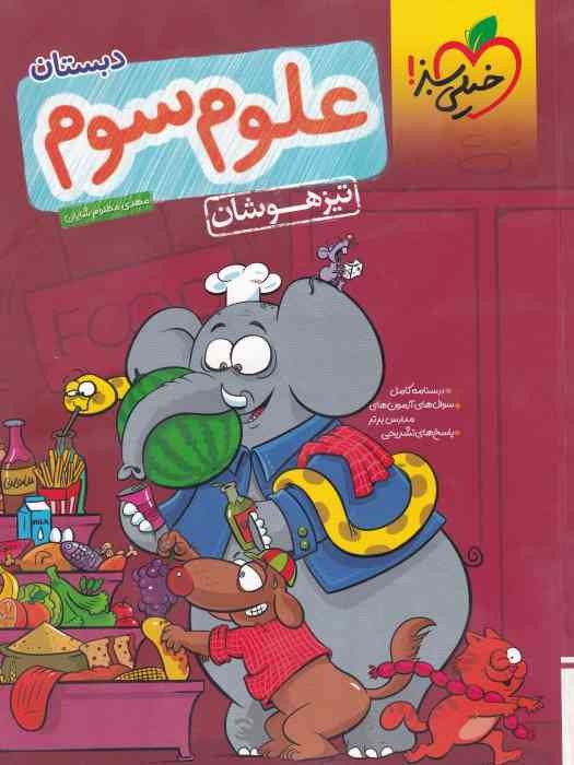 خیلی سبز تیزهوشان  علوم سوم 1404