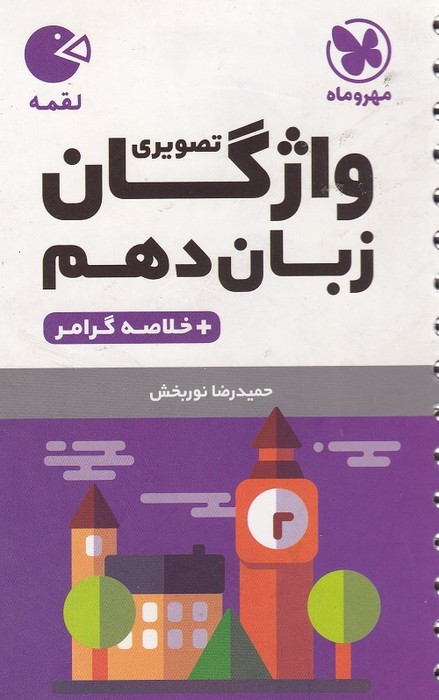 مهروماه لقمه واژاگان تصویری زبان دهم + خلاصه 1403