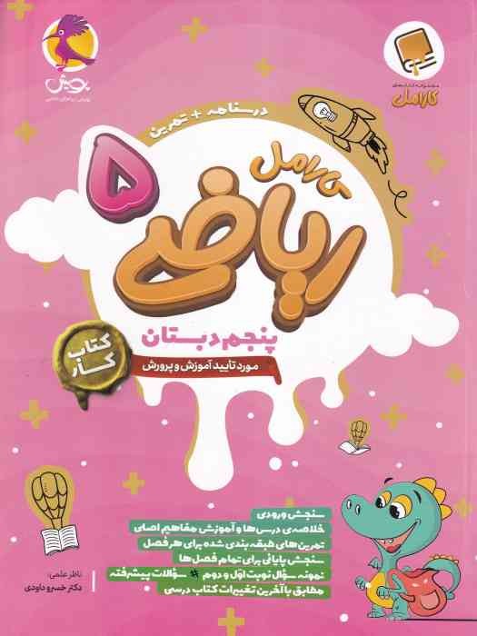 پویش کارامل کار ریاضی پنجم 1404