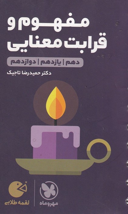 مهرو ماه لقمه مفهوم و قرابت معنایی 1403