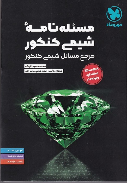 مهروماه لقمه مسائل شیمی کنکور 1403