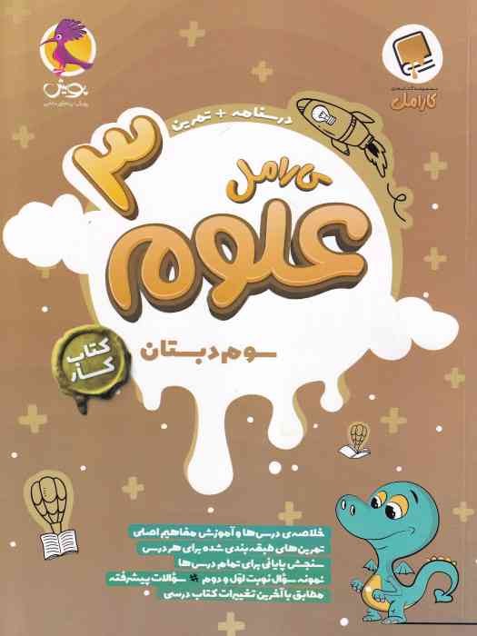 پویش کارامل علوم سوم 1404