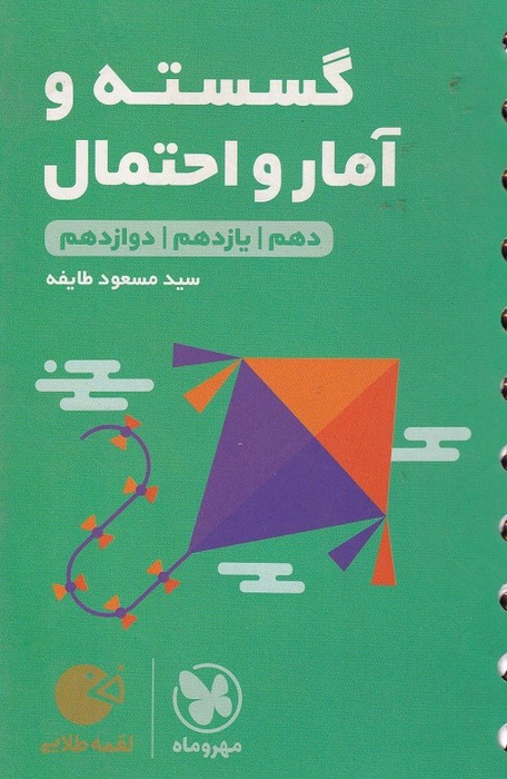 مهروماه لقمه گسسته و آمار واحتمال 1403