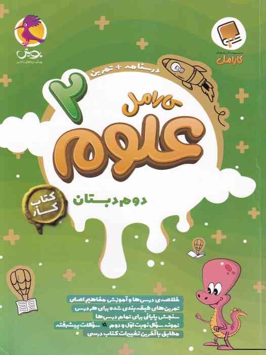 پویش کارامل علوم دوم 1404
