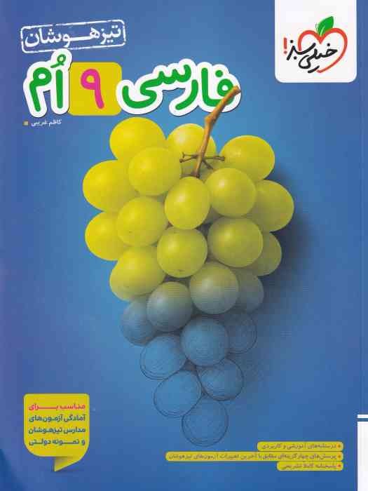 خیلی سبز تیزهوشان فارسی نهم 1404