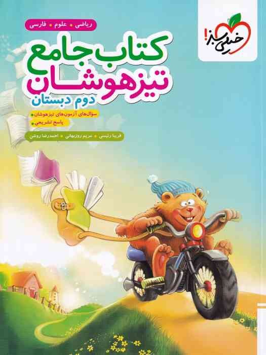 خیلی سبز جامع تیزهوشان دوم 1404