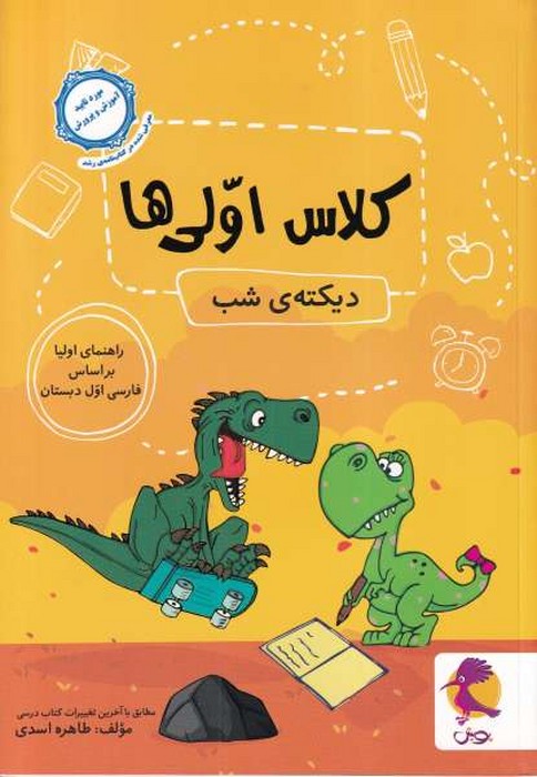 پویش دیکته شب کلاس اولی ها طاهره اسدی 1402