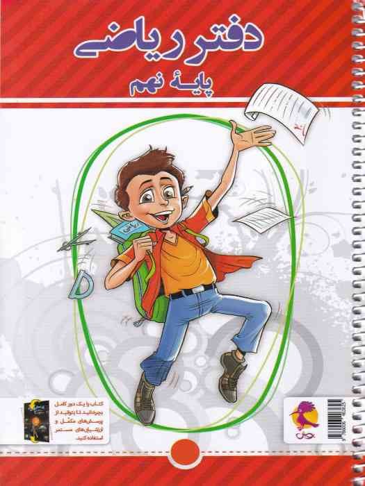 پویش دفتر ریاضی نهم 1404