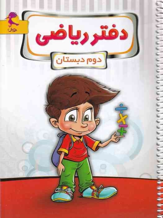 پویش دفتر ریاضی دوم 1404