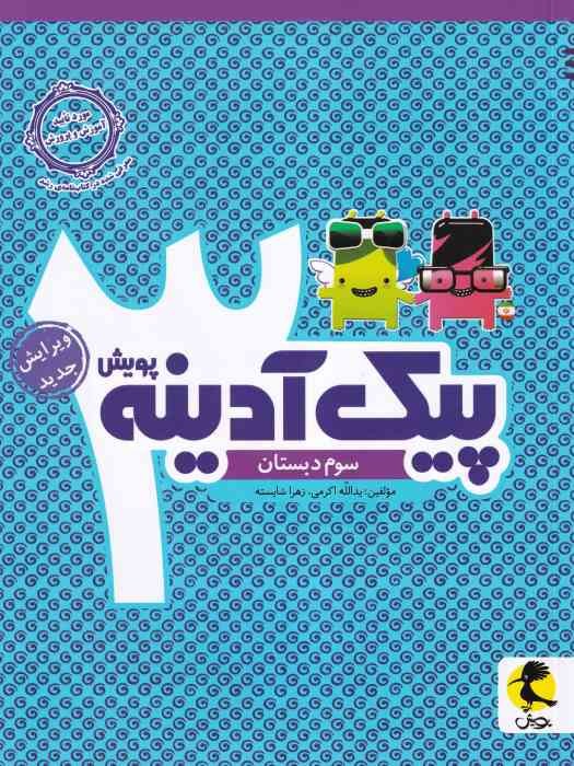پویش پیک آدینه سوم ابتدایی 1404