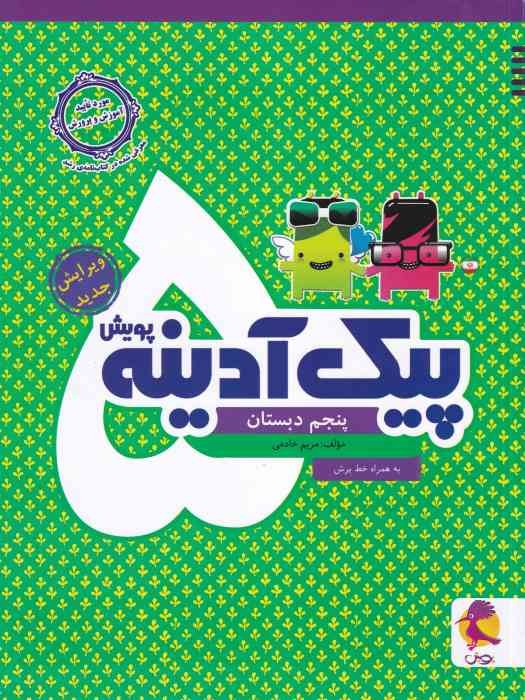پویش پیک آدینه پنجم 1404