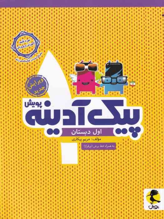 پویش پیک آدینه اول 1404