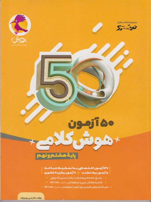 پویش نیترو 50 آزمون هوش کلامی هشتم و نهم 1403