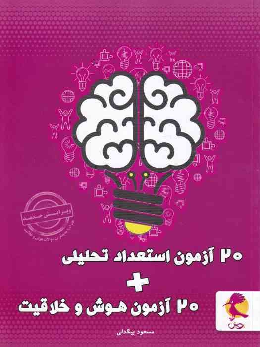 پویش 20 آزمون استعداد تحلیلی + 20 آزمون هوش و خلاقیت  1404