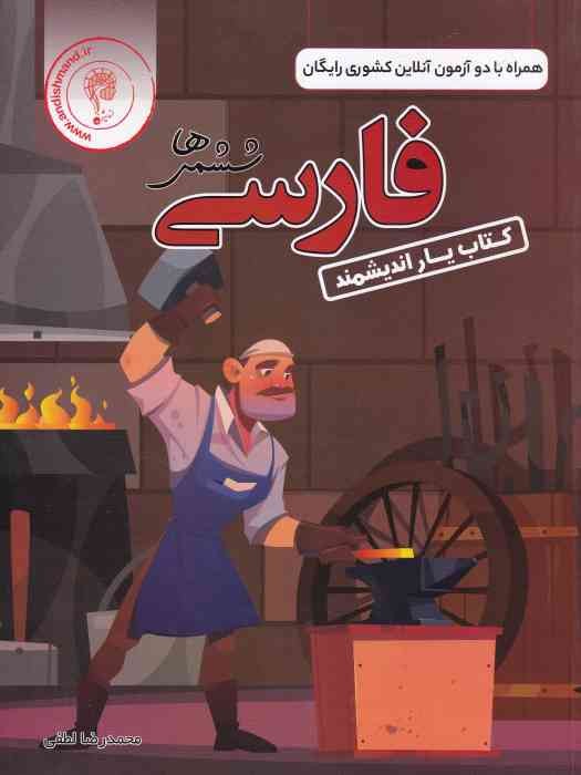 اندیشمند کتاب یار فارسی ششم 1404