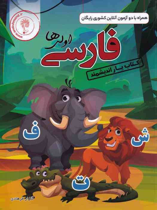 اندیشمند کتاب یار فارسی اول 1404