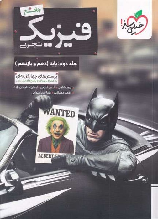 سبز فیزیک پایه تجربی جلد دوم بتمن 1405