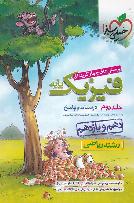 خیلی سبز پرسش های چهار گزینه ای فیزیک پایه ج2 (دهم یازدهم) (ریاضی) 1402