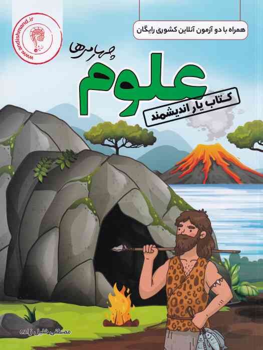 اندیشمند کتاب یار علوم چهارم 1404