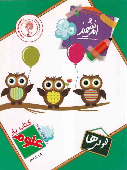 اندیشمند کتاب یار علوم اول (2رنگ) 1404