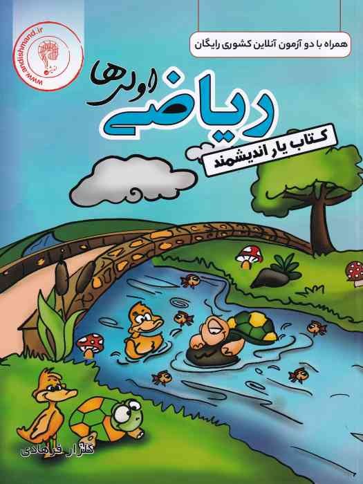 اندیشمند کتاب یار ریاضی اول 1404