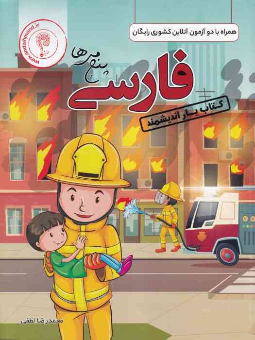 اندیشمند کتاب یار فارسی پنجم 1404