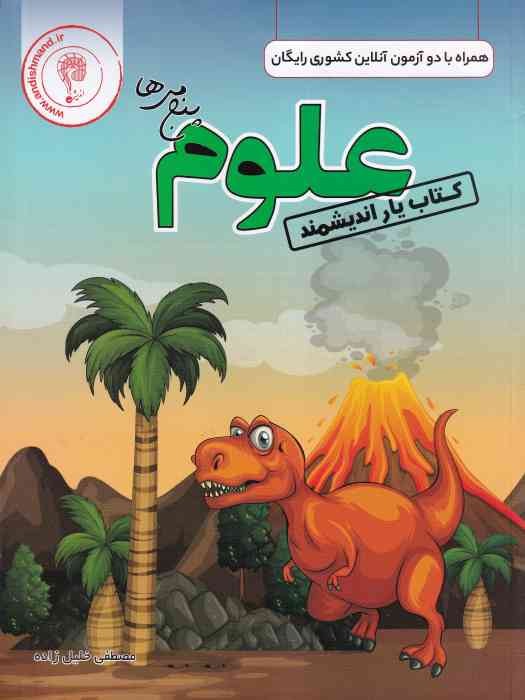 اندیشمند کتاب یار علوم پنجم 1404