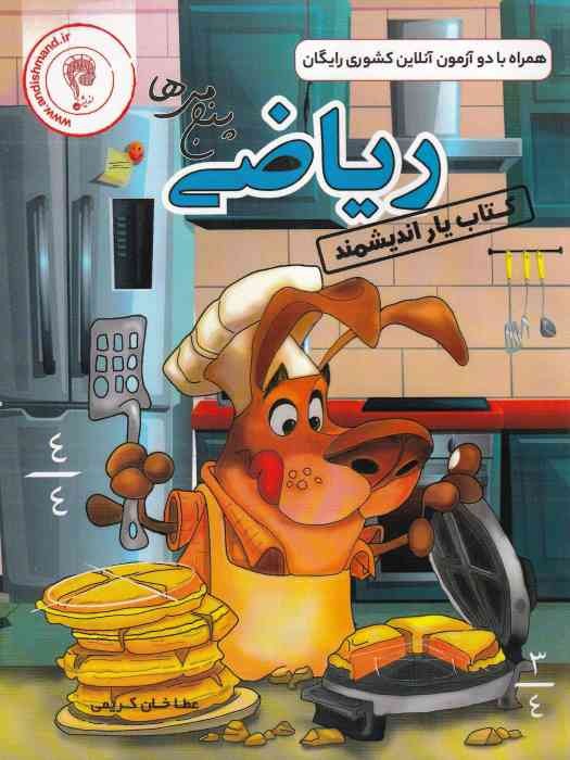 اندیشمند کتاب یار ریاضی پنجم 1404