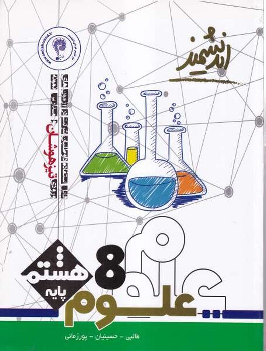 اندیشمند تیز هوشان علوم هشتم 1405
