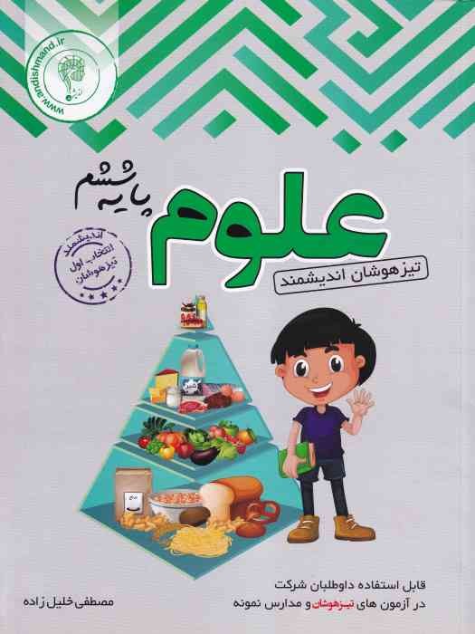 اندیشمند تیزهوشان علوم ششم 1404